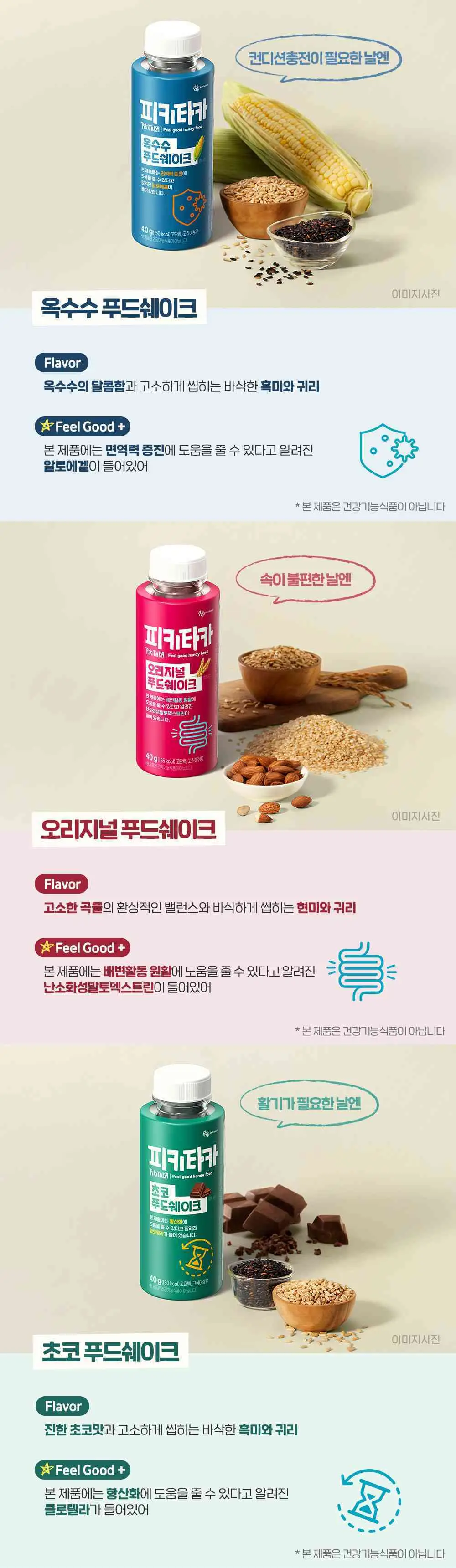 [고단백+고식이섬유]피키타카 푸드쉐이크 40g 5종 택1(바나나/초코/자색고구마/오리지널/옥수수) 상세페이지 3
